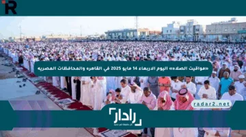 «مواقيت الصلاة» اليوم الأربعاء 14 مايو 2025 في القاهرة والمحافظات المصرية